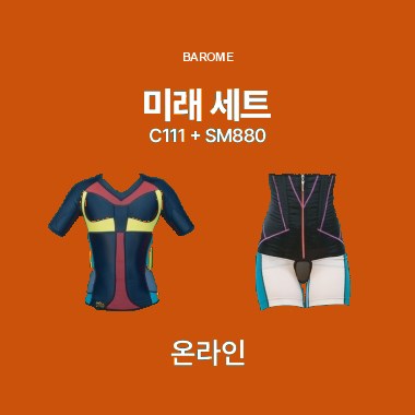[입는 바른 자세] 미래세트2 - SM880(1개), C111(1개) - 총 2개