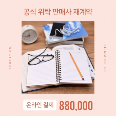 [입는 바른 자세] [온라인접수]슬리밍고 공식 위탁 판매사 재계약 교육비