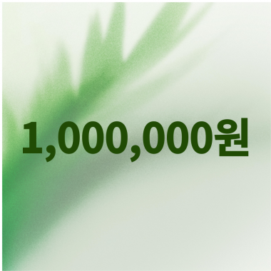 [입는 바른 자세] 1000000원