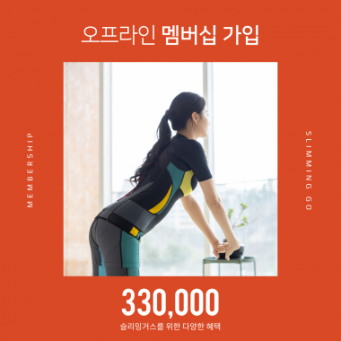 [입는 바른 자세] 오프라인 멤버십 가입