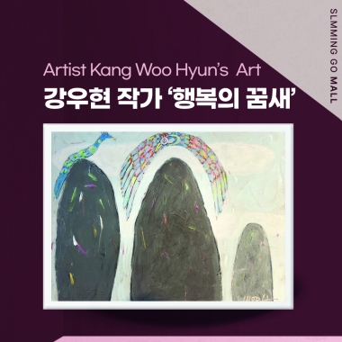 [멀티아티스트 강우현 작가 아크릴화 초대작품 한정판] 행복의 꿈새