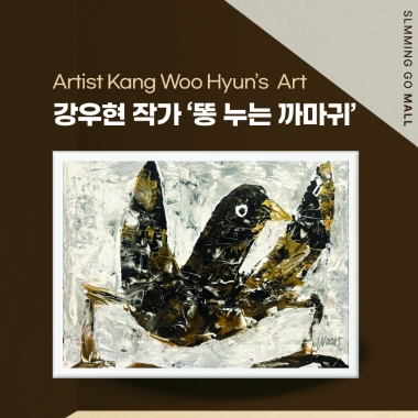 [멀티아티스트 강우현 작가 아크릴화 초대작품 한정판] 똥 누는 까마귀