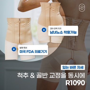 [입는 바른 자세] [오프라인] R1090 (1개)