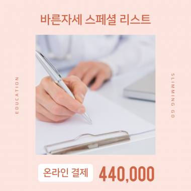 [입는 바른 자세] [온라인결제]바른자세 스페셜리스트 교육비