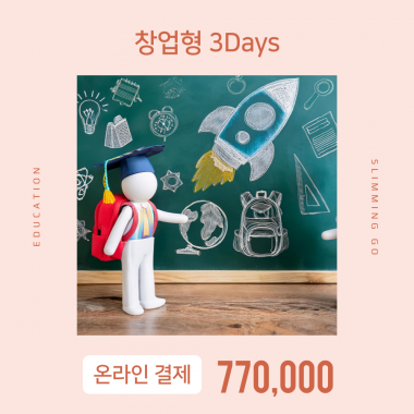 [입는 바른 자세] [온라인결제]창업형 3Days 교육비