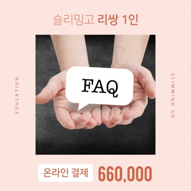 [입는 바른 자세] [온라인결제]리쌍 교육비