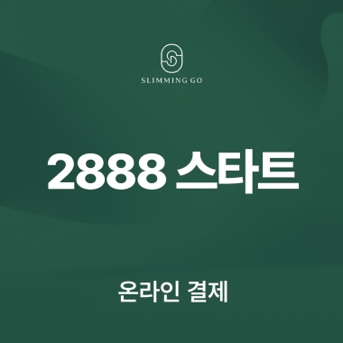 [입는 바른 자세] 2888 스타트(온라인결제)