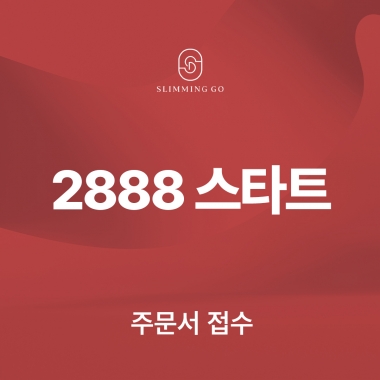 [입는 바른 자세] 2888 스타트(주문서접수)