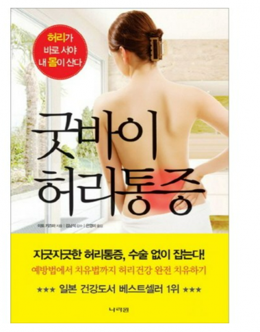 [입는 바른 자세] 굿바이허리통증 1박스(10권)+1권