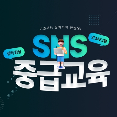 [입는 바른 자세] SNS 중급교육(인스타그램 끝까지 파헤치기!)