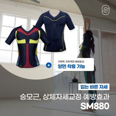 [입는 바른 자세] SM880 (1개)